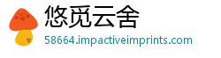 悠觅云舍